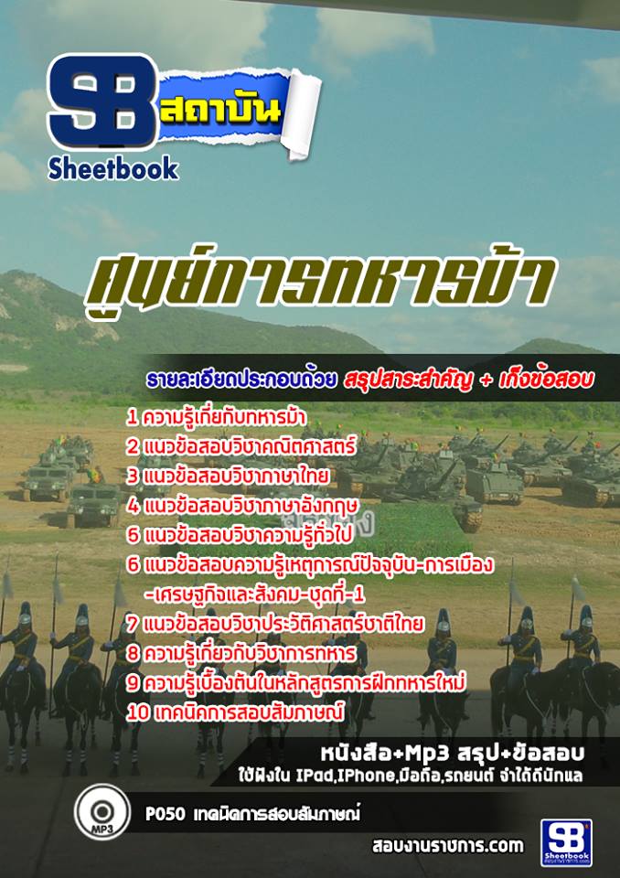 ข้อสอบศูนย์การทหารม้า
