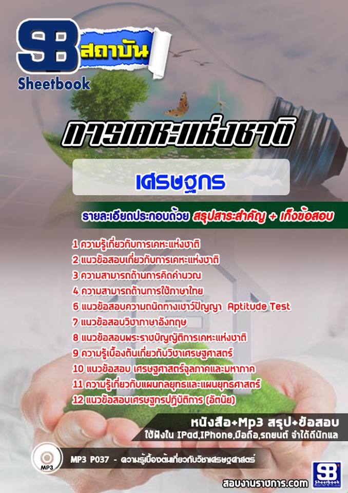 3เศรษฐกร การเคหะแห่งชาติ