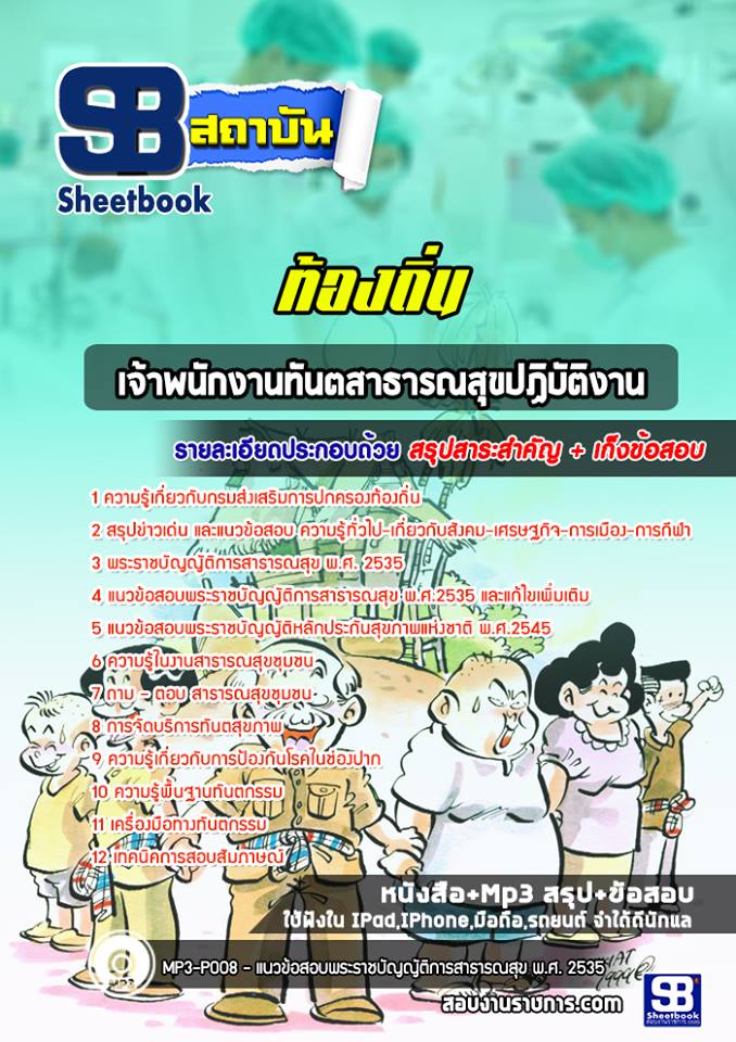 4 เจ้าพนักงานทันตสาธารณสุขปฏิบัติงาน ท้องถิ่น