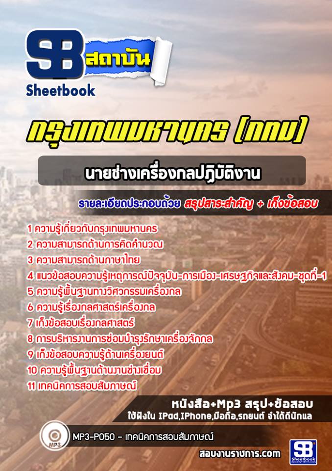 40นายช่างเครื่องกลปฏิบัติงาน กรุงเทพมหานคร (กทม)