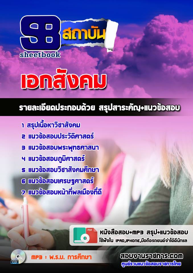 ข้อสอบเอกสังคม