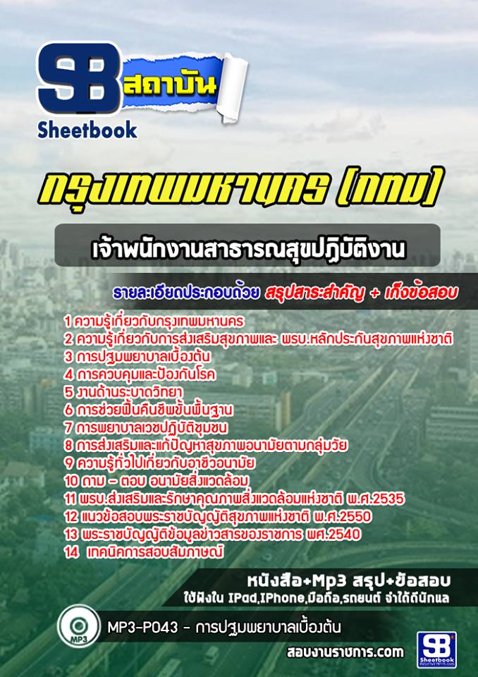 41เจ้าพนักงานสาธารณสุขปฏิบัติงาน กรุงเทพมหานคร (กทม)