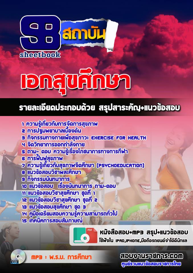 ข้อสอบเอกสุขศึกษา