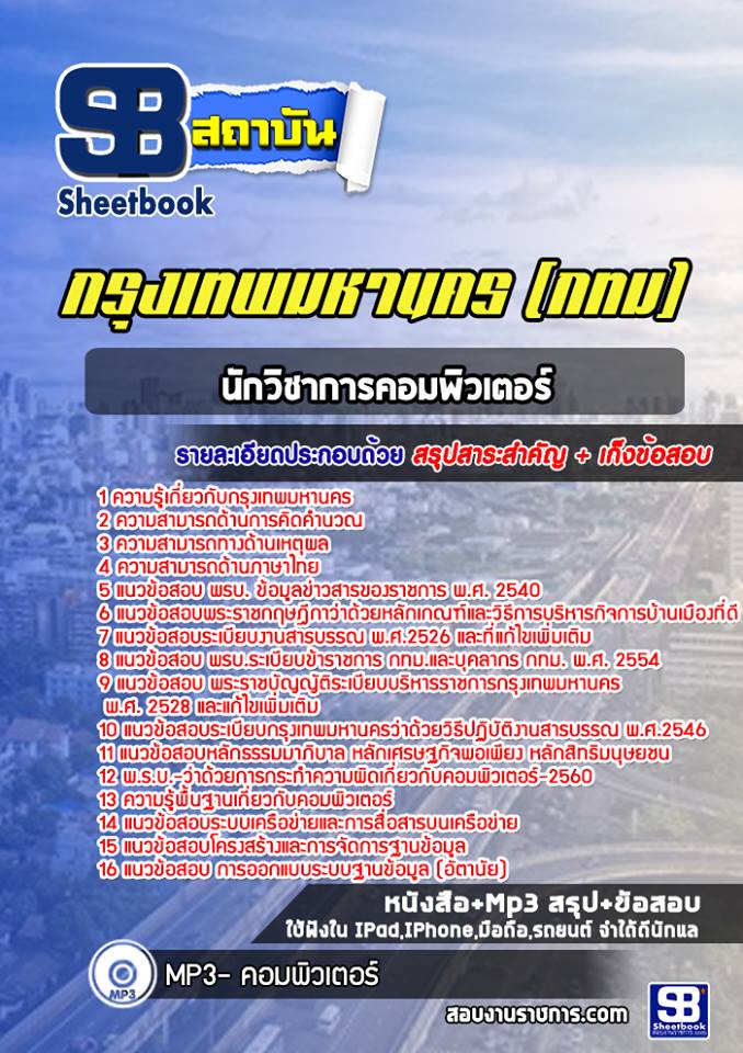 42นักวิชาการคอมพิวเตอร์ กรุงเทพมหานคร (กทม)