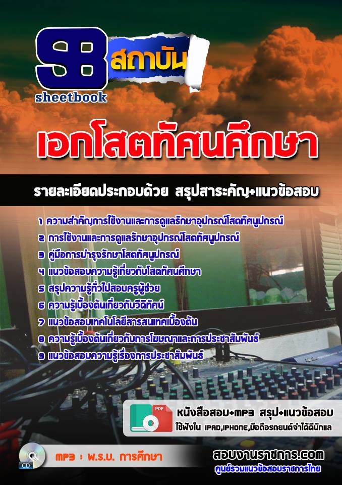 ข้อสอบเอกโสตทัศนศึกษา