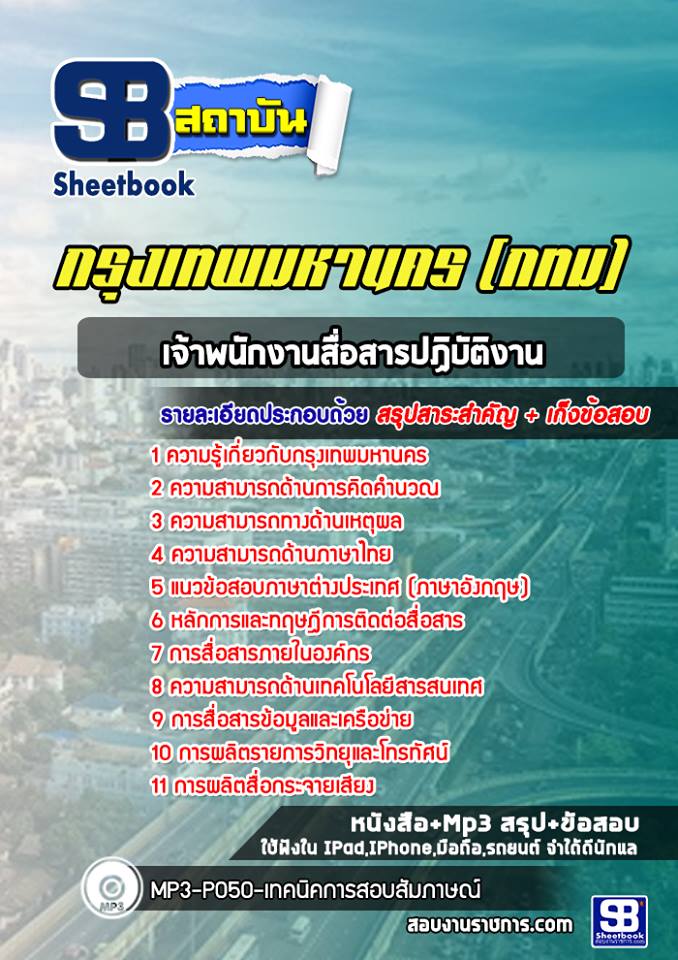 43เจ้าพนักงานสื่อสารปฏิบัติงาน กรุงเทพมหานคร (กทม)