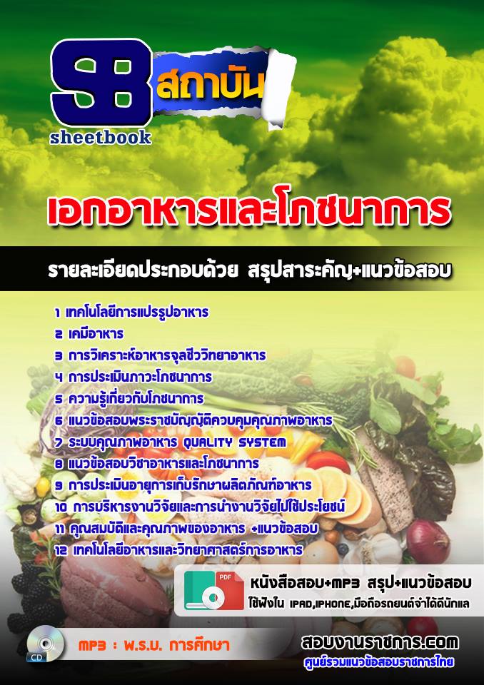 ข้อสอบเอกอาหารและโภชนาการ