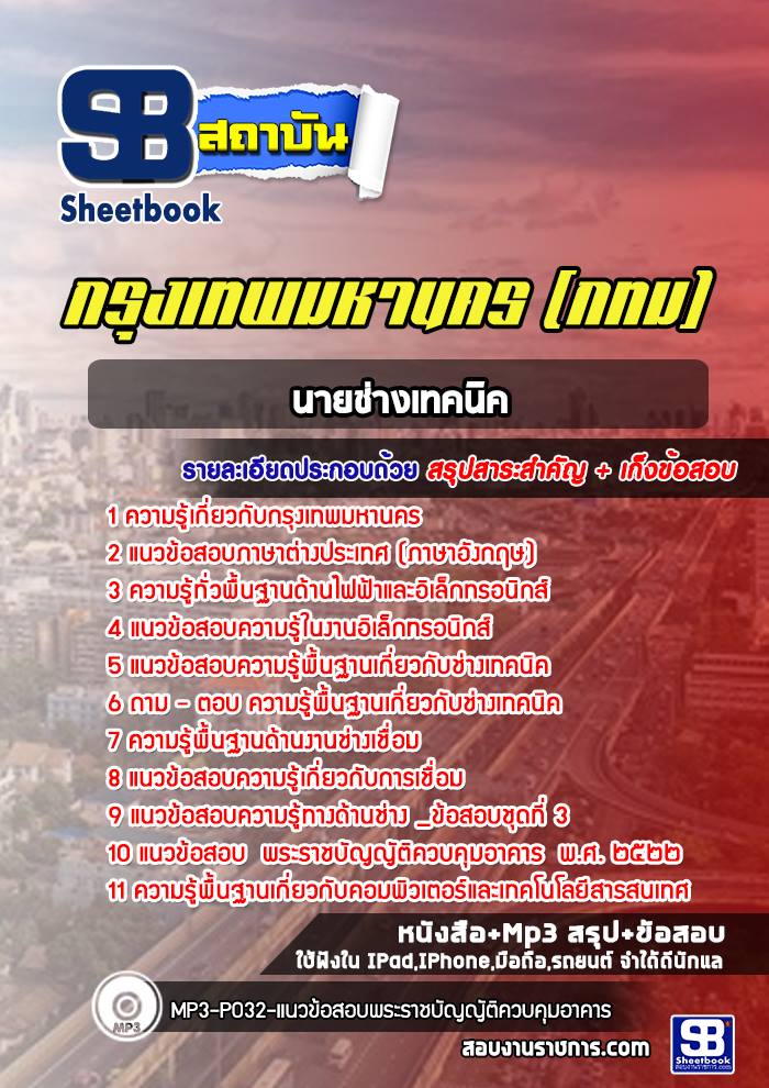 ข้อสอบนายช่างเทคนิค กทม