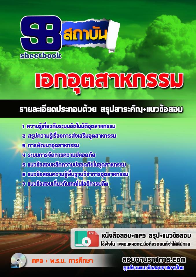 ข้อสอบเอกอุตสาหกรรม