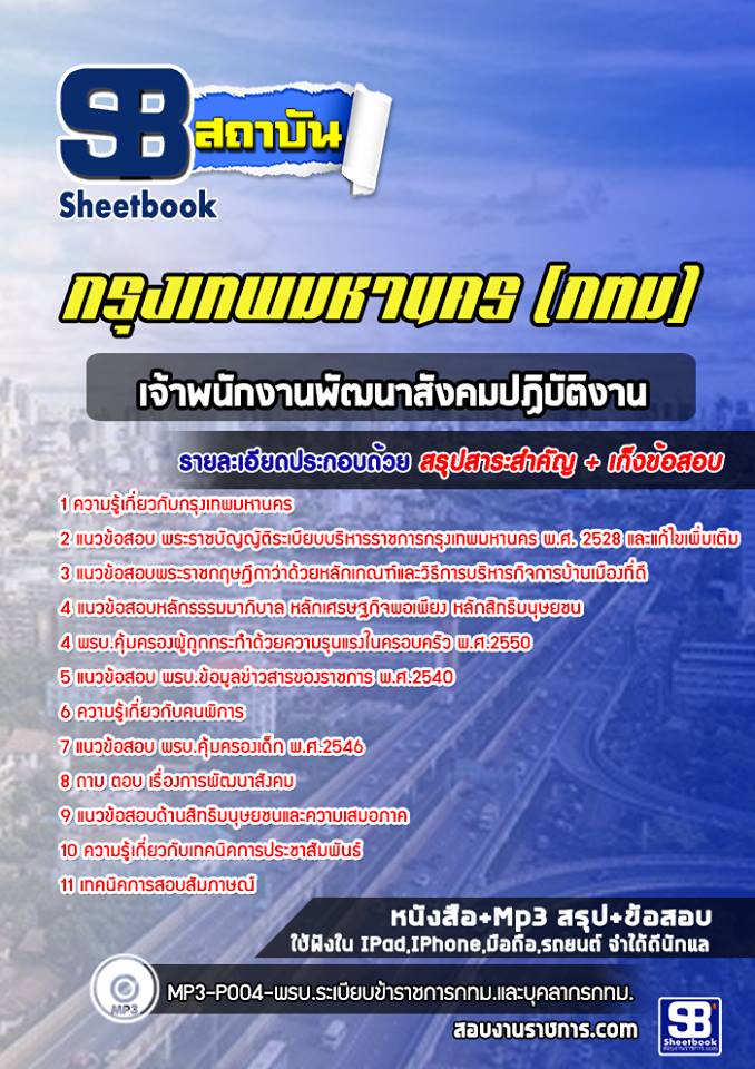 45เจ้าพนักงานพัฒนาสังคมปฏิบัติงาน กรุงเทพมหานคร