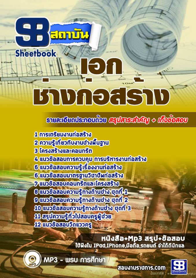 ข้อสอบเอกช่างก่อสร้าง