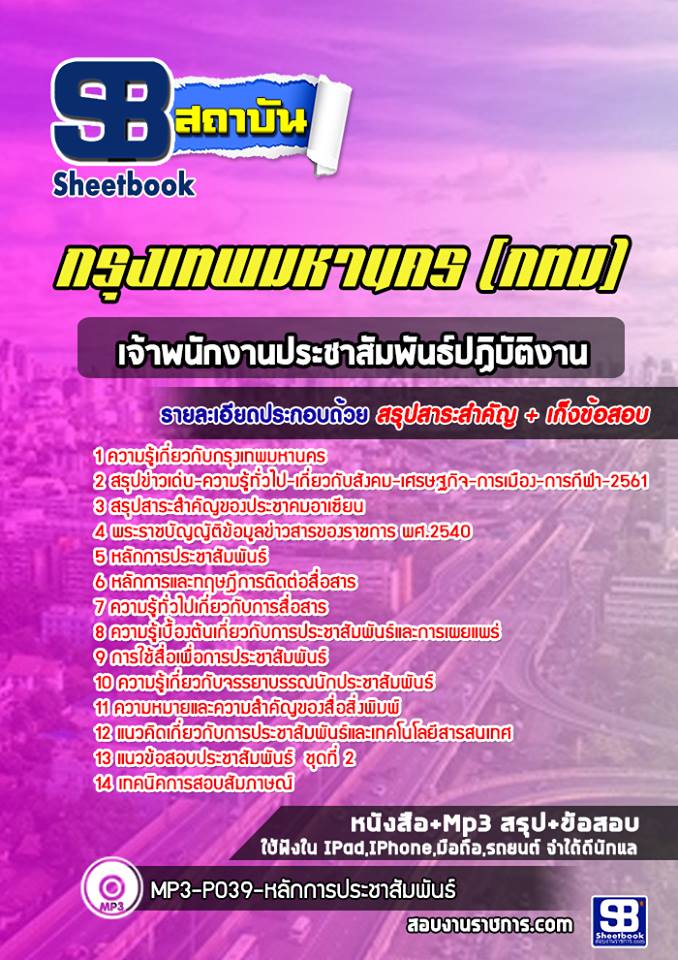 47เจ้าพนักงานประชาสัมพันธ์ปฏิบัติงาน กทม