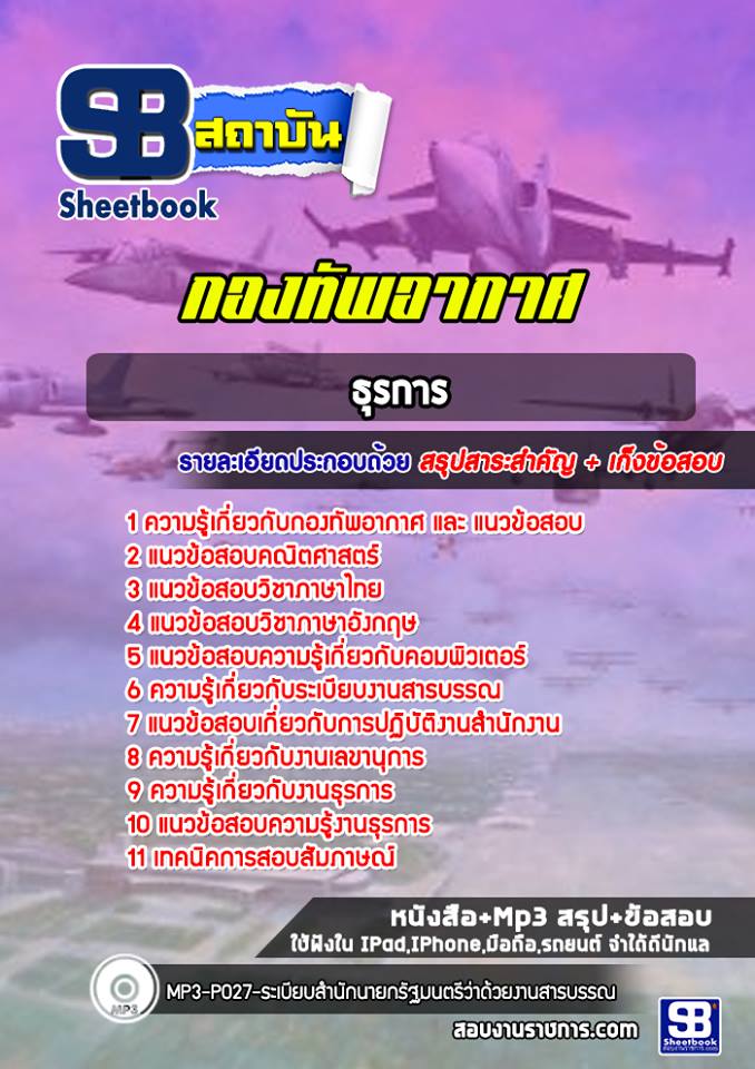 ข้อสอบธุรการ กองทัพอากาศ