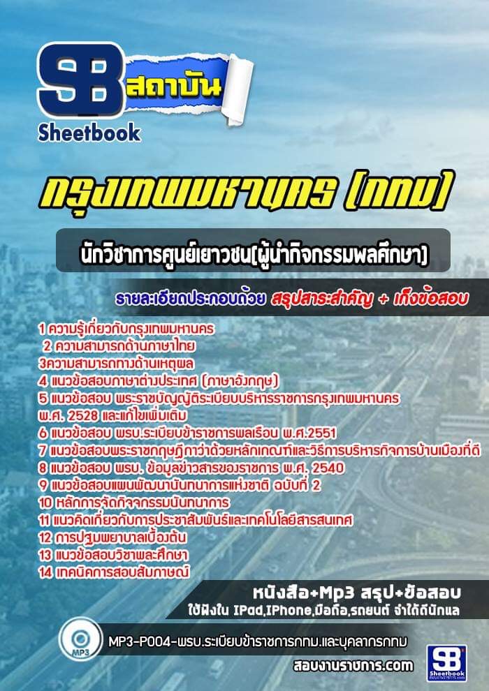 48นักวิชาการศูนย์เยาวชน(ผู้นำกิจกรรมพลศึกษา) กรุงเทพมหานคร