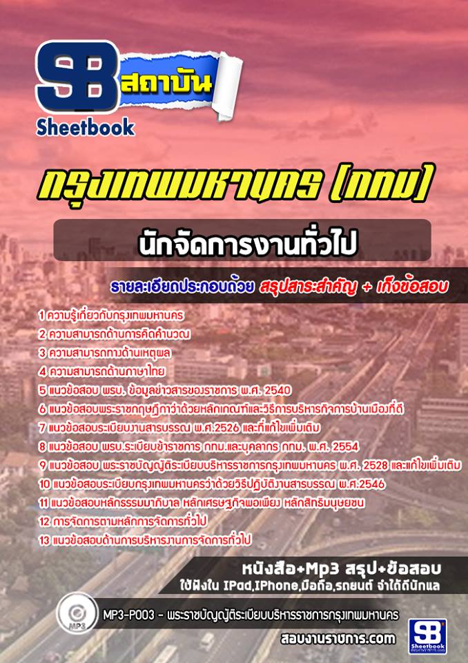 4นักจัดการงานทั่วไป กรุงเทพมหานคร (กทม)
