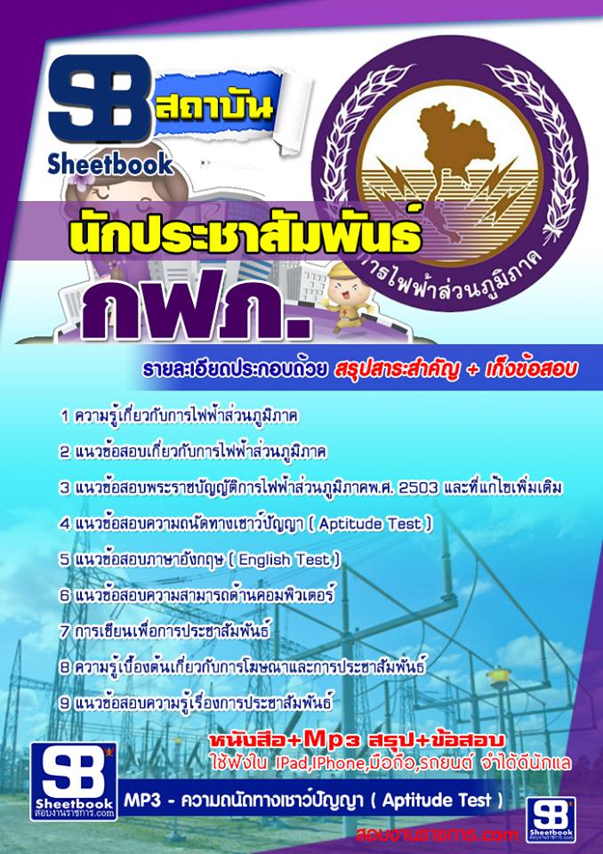 ข้อสอบนักประชาสัมพันธ์ กฟภ