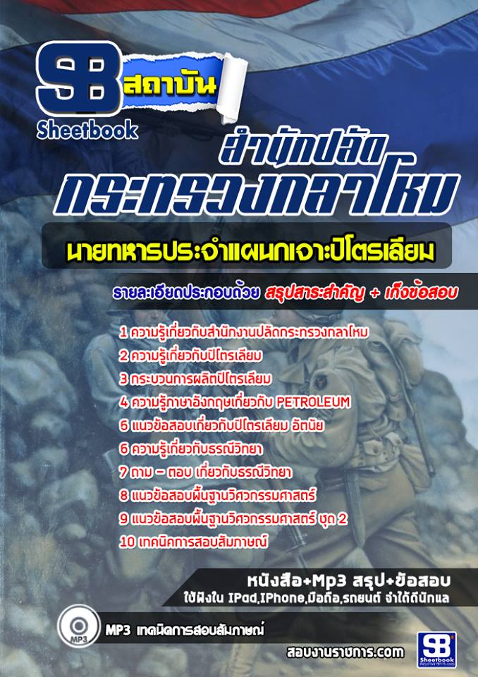 4นายทหารประจำแผนกเจาะปิโตรเลียม ปลัดกระทรวงกลาโหม