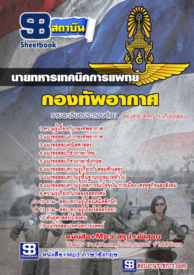 4นายทหารเทคนิคการแพทย์ กองทัพอากาศ