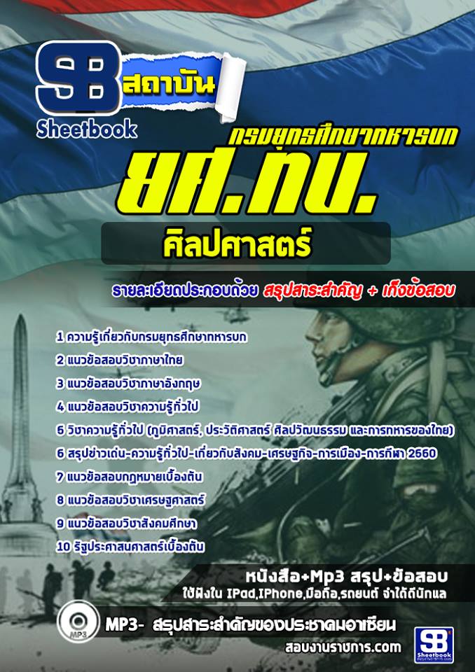 ข้อสอบศิลปศาสตร์ ยศ ทบ