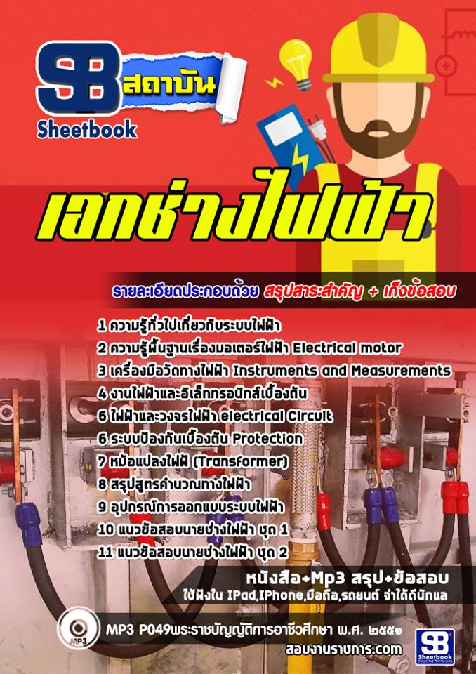 ข้อสอบเอกช่างไฟฟ้า สอศ