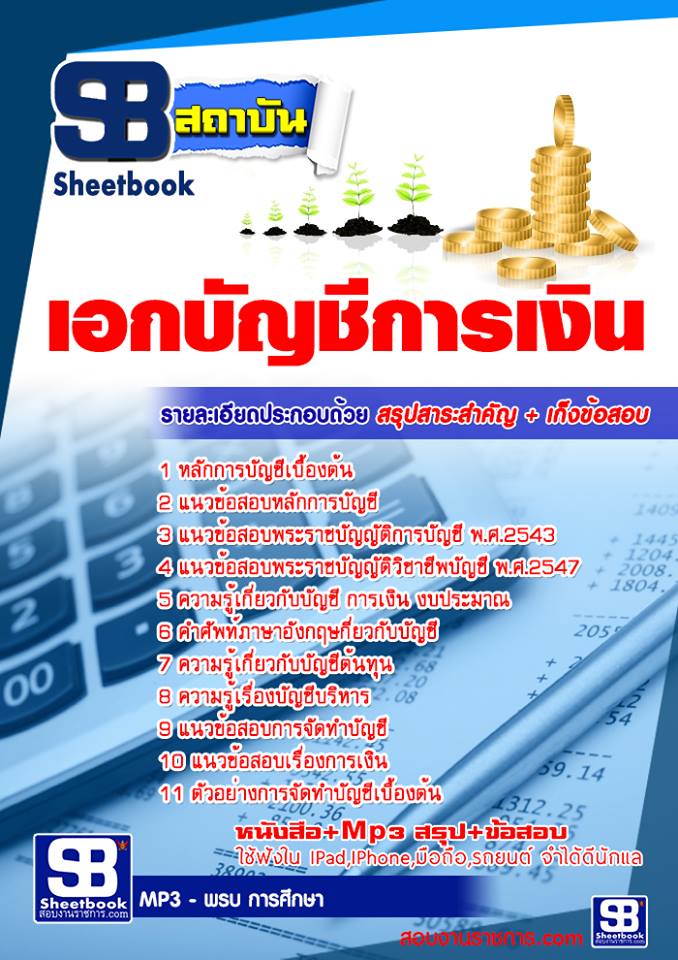 ข้อสอบเอกบัญชีการเงิน