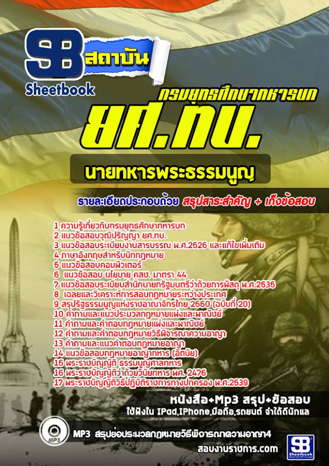 4นายทหารพระธรรมนูญ ยศ ทบ.