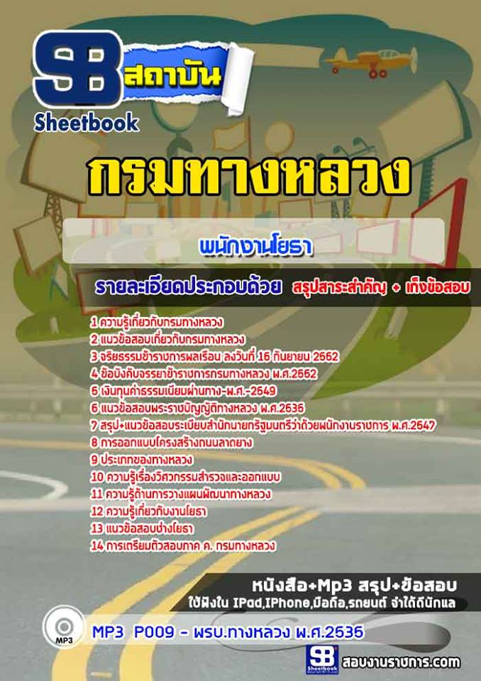 4พนักงานโยธา กรมทางหลวง