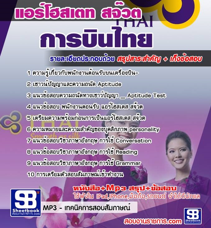 4แอร์โฮสเตท สจ๊วต การบินไทย