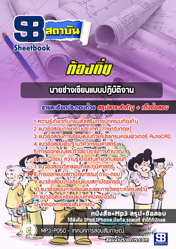 5 นายช่างเขียนแบบปฏิบัติงาน ท้องถิ่น