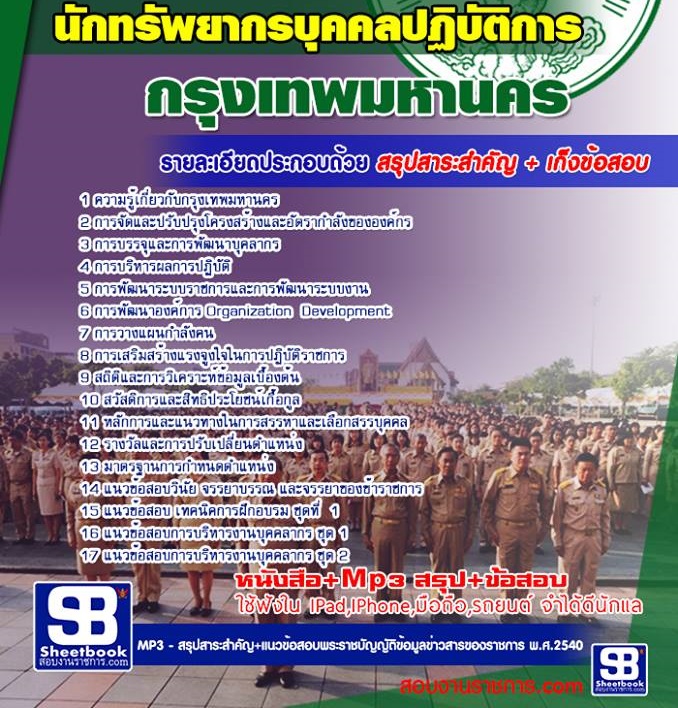 5นักทรัพยากรบุคคลปฏิบัติการ กรุงเทพมหานคร