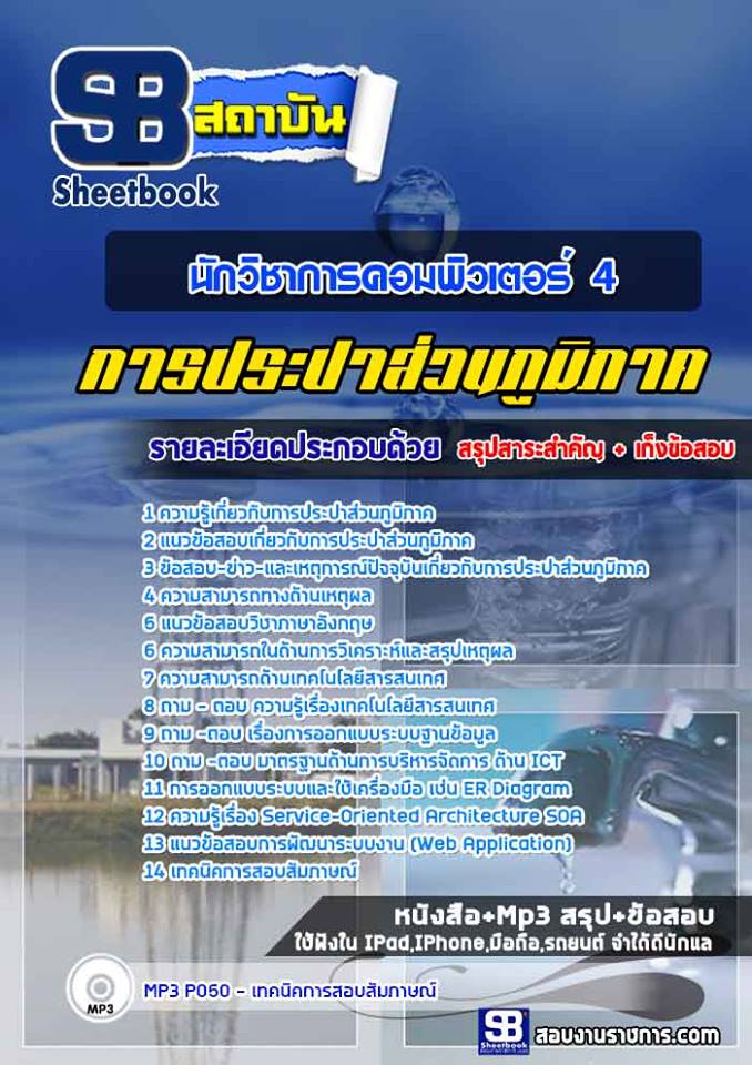 5นักวิชาการคอมพิวเตอร์ 4 การประปาส่วนภูมิภาค