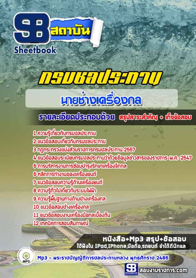 5นายช่างเครื่องกล กรมชลประทาน