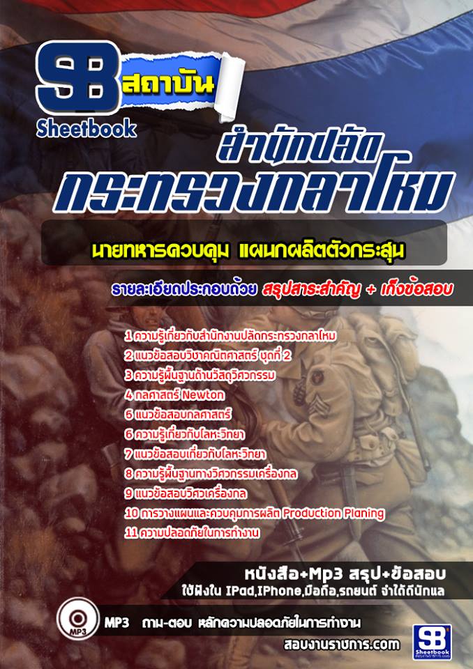 5นายทหารควบคุม แผนกผลิตตัวกระสุน สำนักงานปลัดกระทรวงกลาโหม