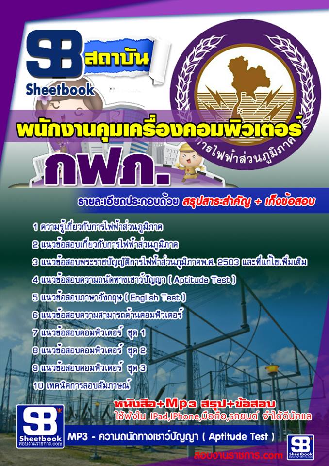 5พนักงานคุมเครื่องคอมพิวเตอร์ กฟภ