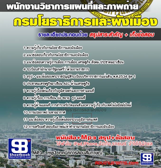 5พนักงานวิชาการแผนที่และภาพถ่าย กรมโยธาธิการและผังเมือง