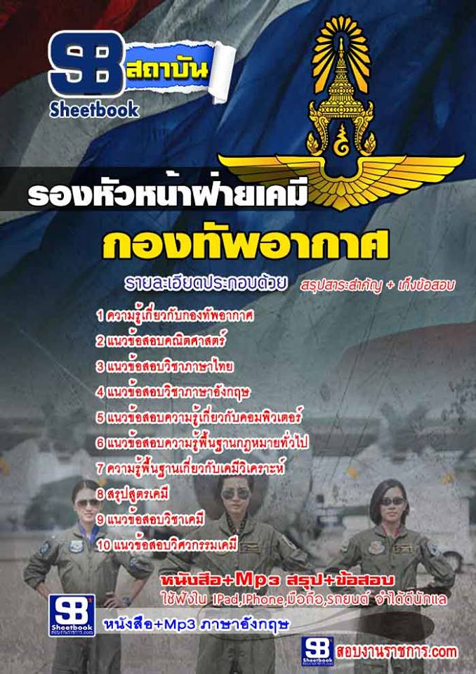 5รองหัวหน้าฝ่ายเคมี กองทัพอากาศ