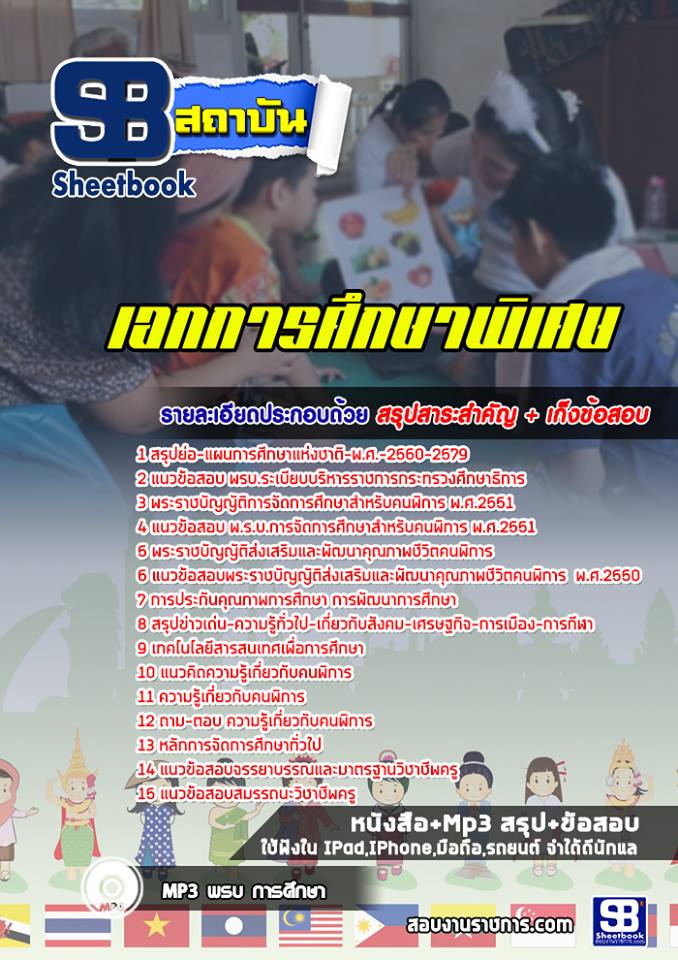ข้อสอบเอกการศึกษาพิเศษ
