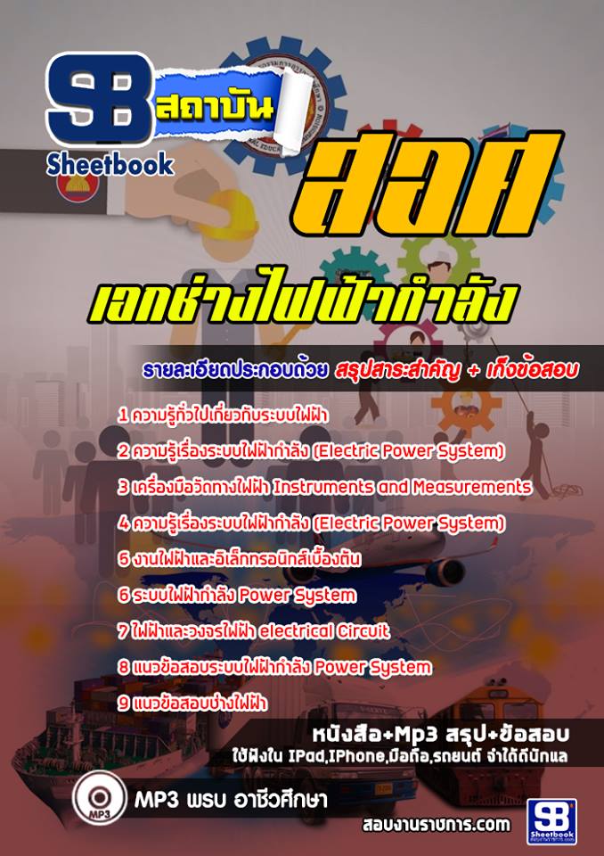 ข้อสอบเอกช่างไฟฟ้ากำลัง สอศ