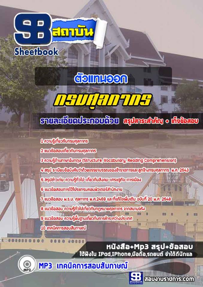 ข้อสอบตัวแทนออก กรมศุลกากร