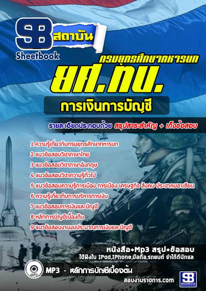 6กลุ่มที่ 6 การเงินการบัญชี ยศ ทบ