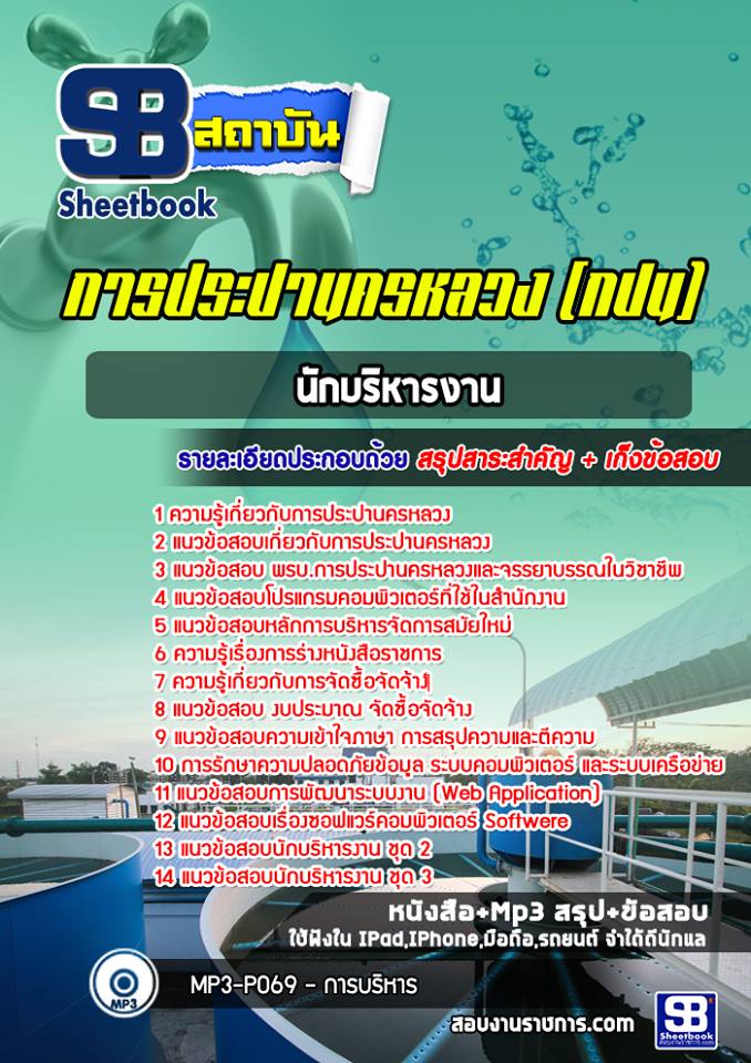ข้อสอบนักบริหารงาน กปน