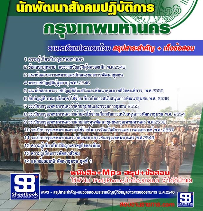 6นักพัฒนาสังคมปฏิบัติการ กรุงเทพมหานคร