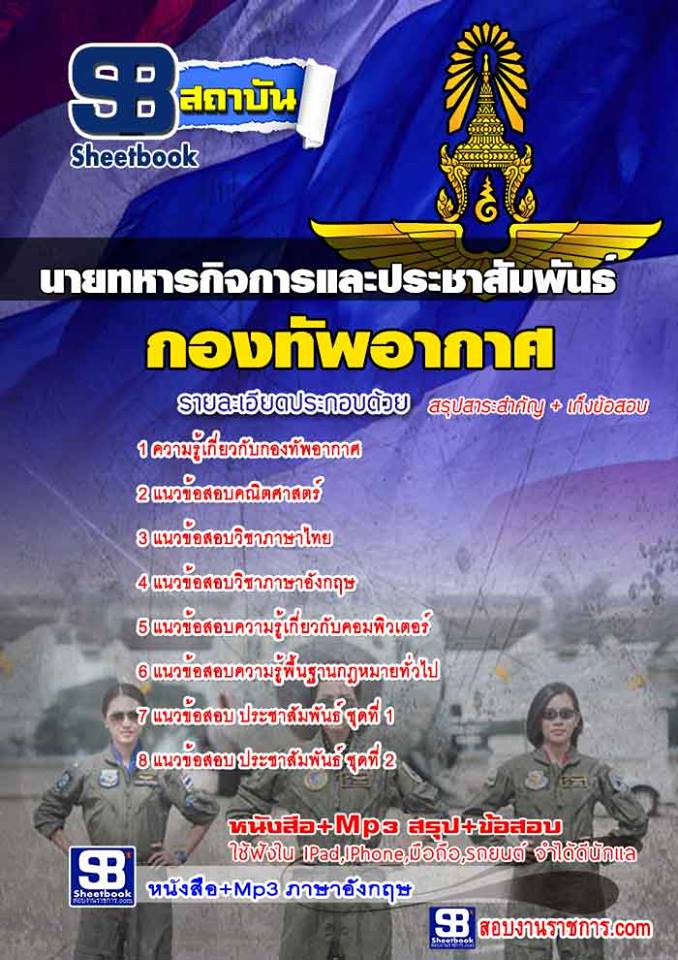 6นายทหารกิจการและประชาสัมพันธ์ กองทัพอากาศ
