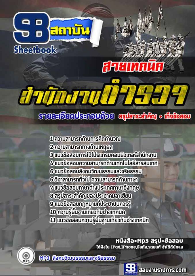 ข้อสอบนายสิบตำรวจ สายเทคนิค