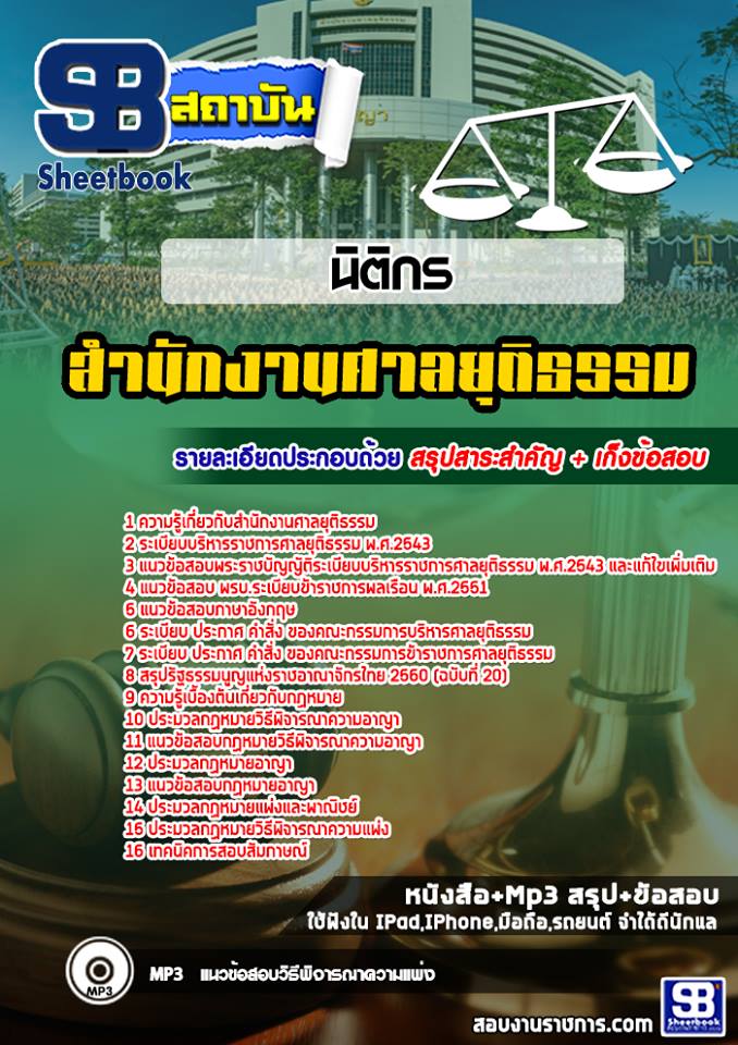 ข้อสอบนิติกร  ศาลยุติธรรม