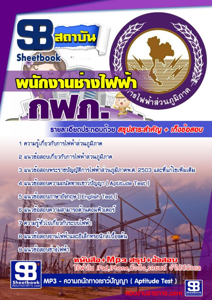 ข้อสอบพนักงานช่างไฟฟ้า กฟภ