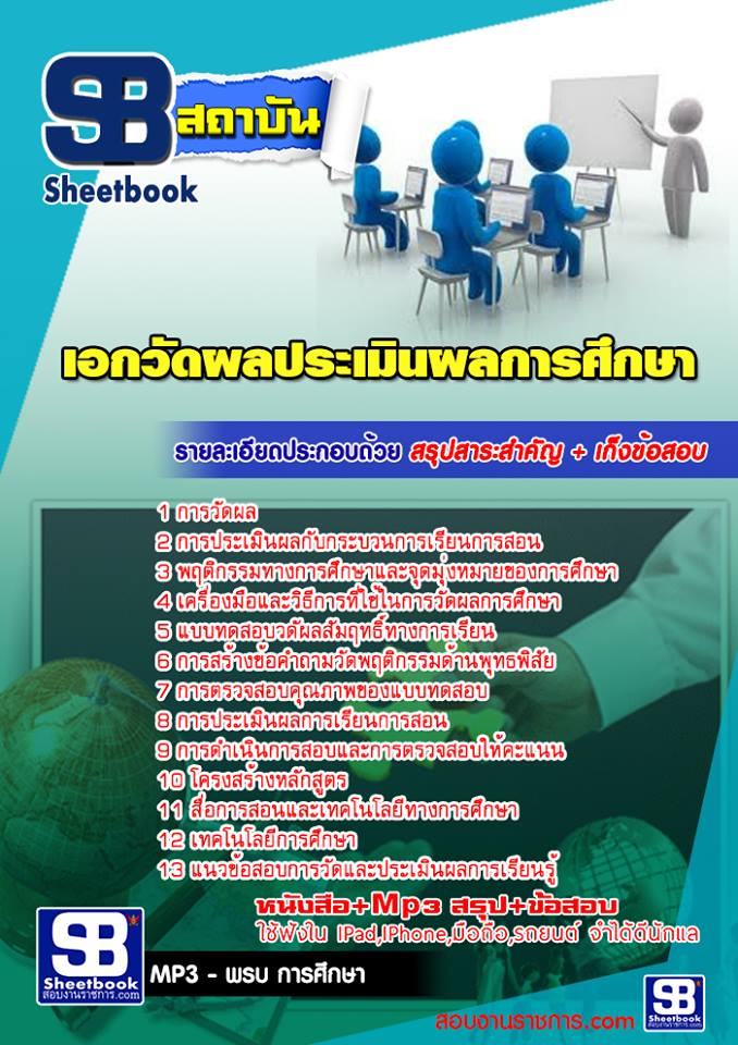 6เอกวัดผลประเมินผลการศึกษา