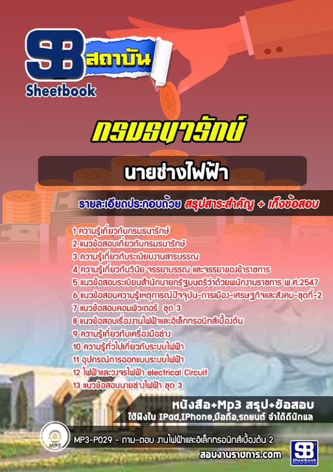 6นายช่างไฟฟ้า กรมธนารักษ์