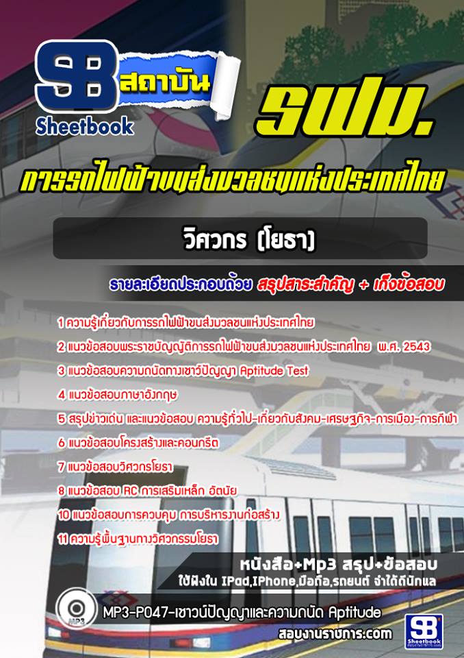 ข้อสอบวิศวกร  (โยธา) รฟม