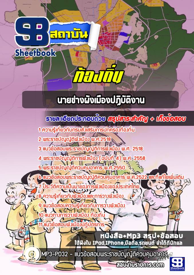 7 นายช่างผังเมืองปฏิบัติงาน  ท้องถิ่น.jpg